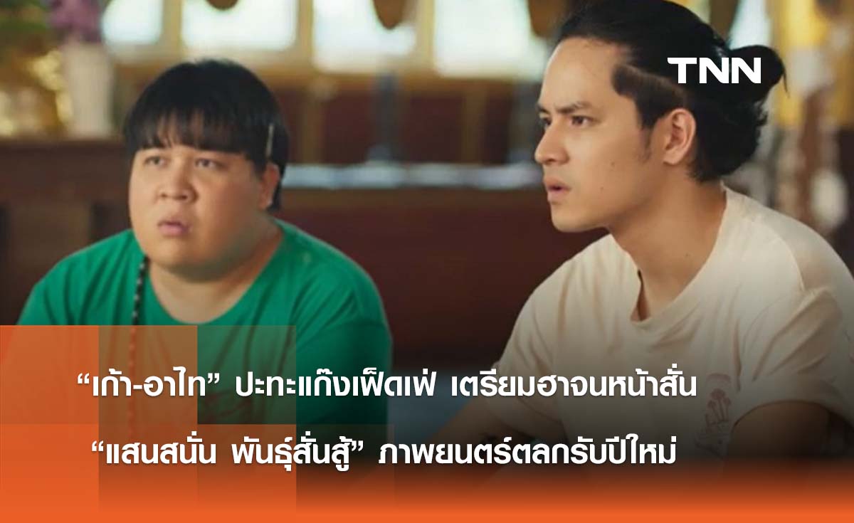 “เก้า-อาไท” ปะทะแก๊งเฟ็ดเฟ่ เตรียมฮาจนหน้าสั่น   “แสนสนั่น พันธุ์สั่นสู้” ภาพยนตร์ตลกรับปีใหม่ 