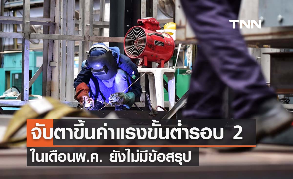จับตาปรับขึ้นอัตราค่าแรงรอบ 2 ในเดือนพ.ค. ยังไร้ข้อสรุป
