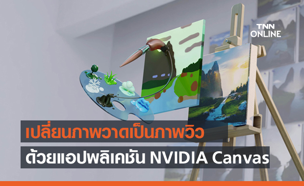 NVIDIA Canvas เปลี่ยนภาพวาดให้กลายเป็นภาพทิวทัศน์อันสวยงาม