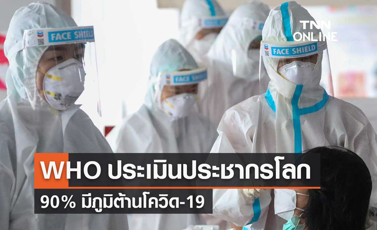 WHO ประเมินประชากรโลก 90% มีภูมิต้านโควิด-19