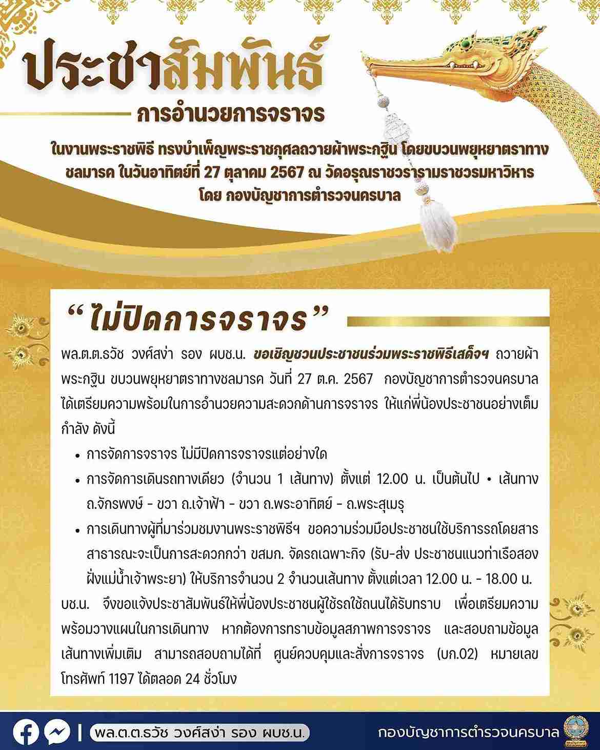 ชมขบวนพยุหยาตราทางชลมารค เช็กที่นี่! เส้นทางเดินรถทางเดียว-จุดอำนวยความสะดวกปชช. ชมขบวนพยุหยาตราทางชลมารค เช็กที่นี่! เส้นทางเดินรถทางเดียว-จุดอำนวยความสะดวกปชช.