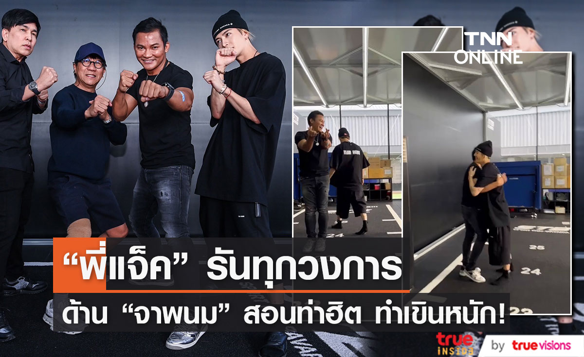 "แจ็คสัน หวัง"  รันทุกวงการ "จาพนม" สอนแม่ไม้มวยไทย และ ท่าฮิต!! 