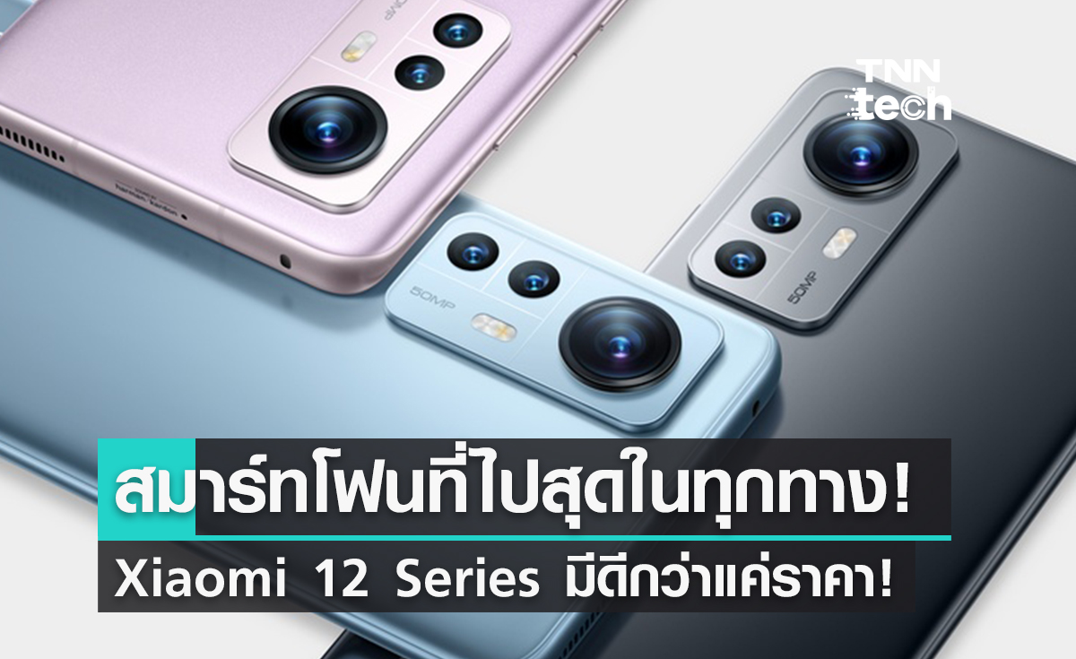 เปิดตัว Xiaomi 12 Series! กล้องเทพ สเปกดี ในราคาที่ต้องร้องว้าว!