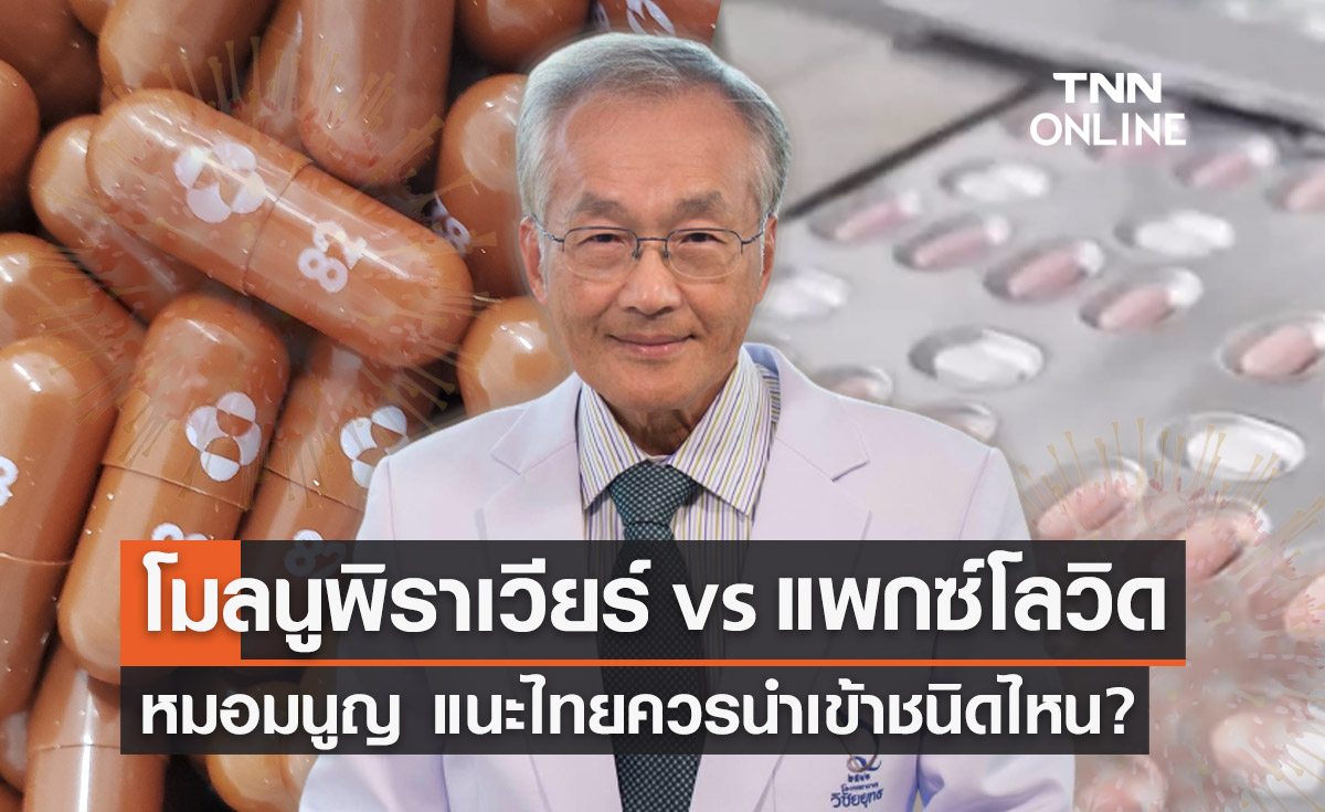 "โมลนูพิราเวียร์ vs แพกซ์โลวิด" หมอมนูญแนะไทยควรเลือกนำเข้ายาตัวไหน?