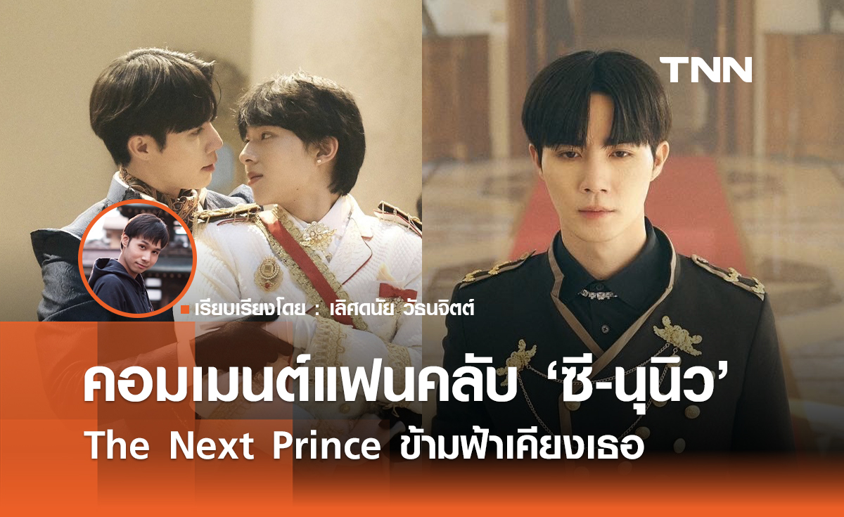 เปิดคอมเมนต์แฟนคลับ "ซี-นุนิว" ใน "The Next Prince ข้ามฟ้าเคียงเธอ" 