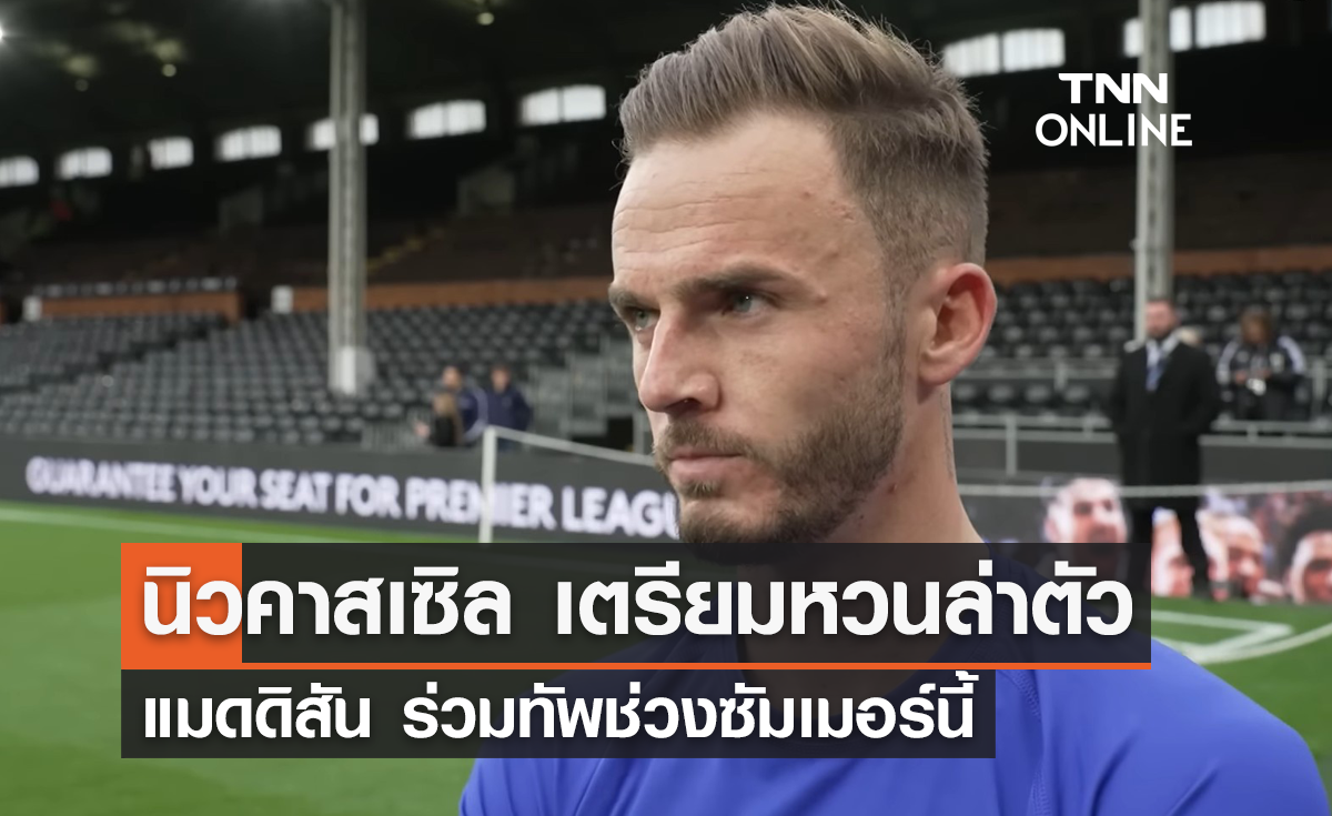 'นิวคาสเซิล' เตรียมหวนล่าตัว 'แมดดิสัน' ร่วมทัพช่วงซัมเมอร์นี้