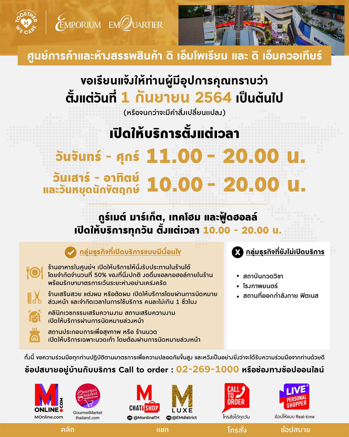 อัปเดตล่าสุด! เช็กอีกรอบเวลาเปิด-ปิดห้างสรรพสินค้า ก่อนเข้าใช้บริการ