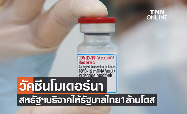 ข่าวดี! สหรัฐฯบริจาค วัคซีนโมเดอร์นา 1 ล้านโดสให้รัฐบาลไทย