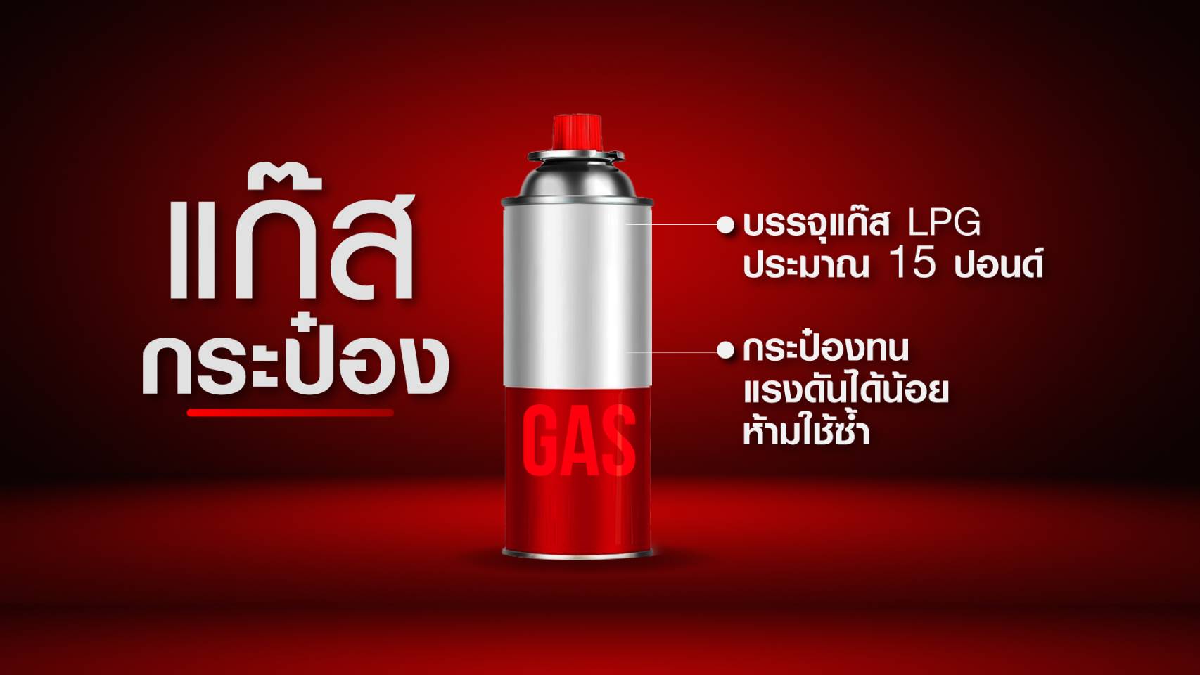ข่าวนี้จริงไหม? : ผิดกฎหมาย! ใช้แก๊สกระป๋องบนโต๊ะร้านอาหาร ข่าวนี้จริงไหม? : ผิดกฎหมาย! ใช้แก๊สกระป๋องบนโต๊ะร้านอาหาร