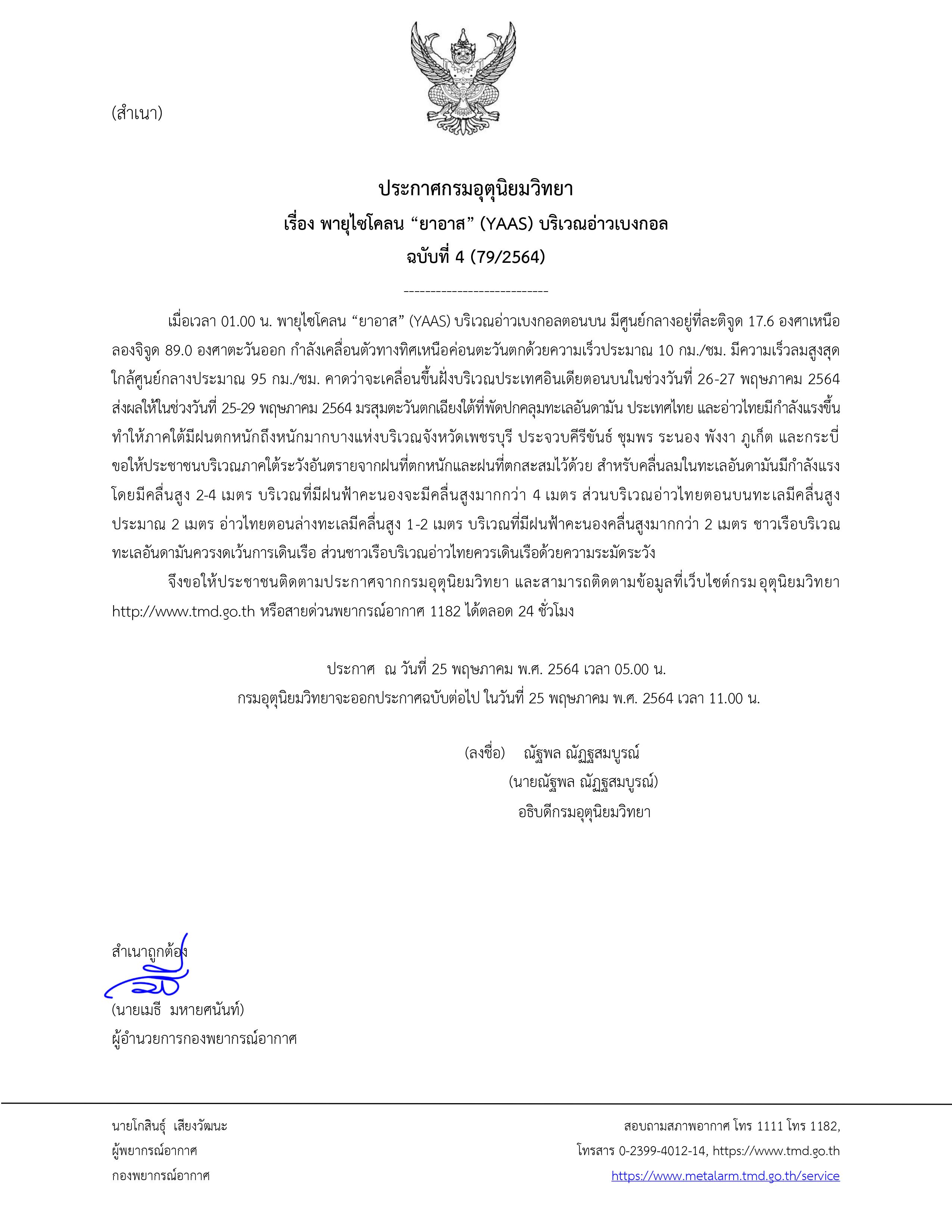ประกาศฉบับ 4 พายุไซโคลน 'ยาอาส' กระทบไทยเตือน 7 จังหวัดฝนถล่มหนัก