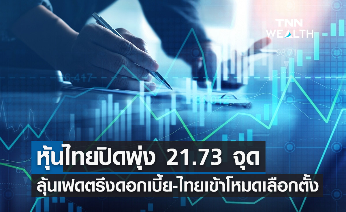 ตลาดหุ้นไทย 21 มี.ค.66 ปิดพุ่ง 21.73 จุด ลุ้นเฟดตรึงดอกเบี้ย