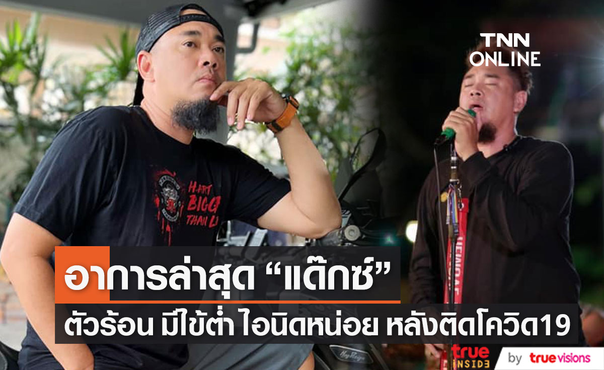 อาการล่าสุด "แด๊กซ์ Rock Rider" ตัวร้อน มีไข้ต่ำ และไอนิดหน่อย หลังประกาศติดเชื้อโควิด19