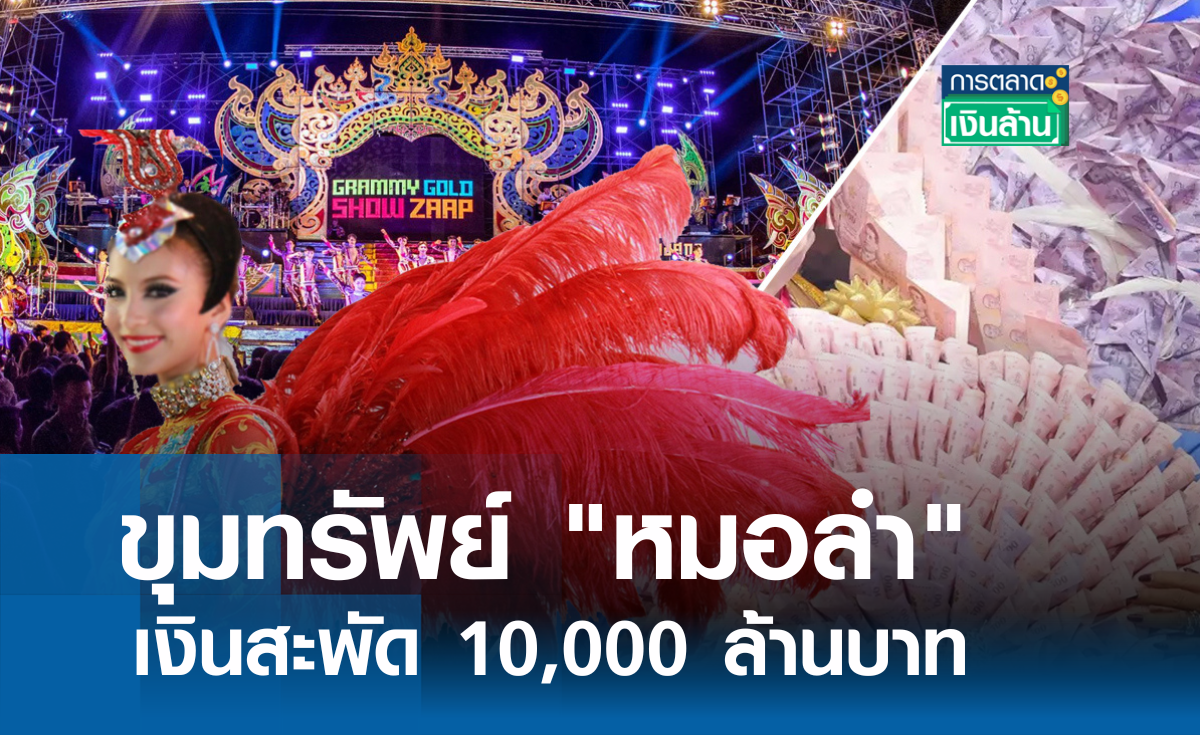 ขุมทรัพย์ "หมอลำ" เงินสะพัด 10,000 ล้าน l การตลาดเงินล้าน
