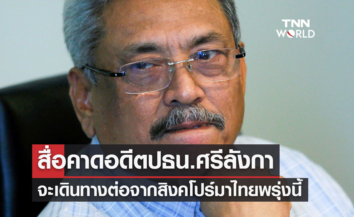 สื่อคาด "โกตาบายา ราชปักษา" อดีตปธน.ศรีลังกา จะเดินทางเข้าไทยพรุ่งนี้