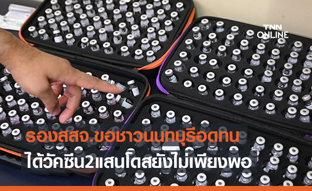 รองสสจ.ขอชาวนนทบุรีอดทนได้จัดสรรวัคซีน 2 แสนโดส ชี้ไม่เพียงพอ