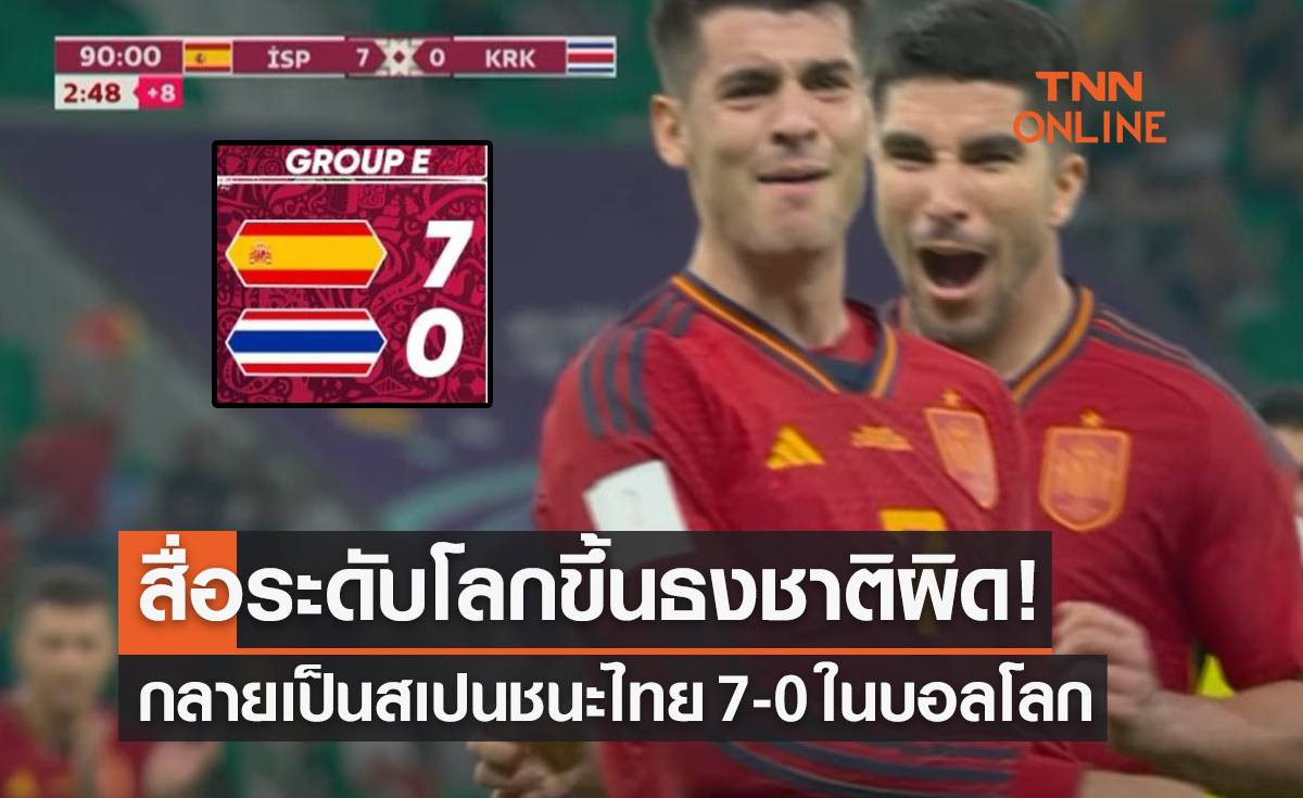 ฮือฮา! สื่อกีฬาระดับโลกขึ้นธงชาติไทยโดนสเปนถล่ม 0-7 ในฟุตบอลโลก2022