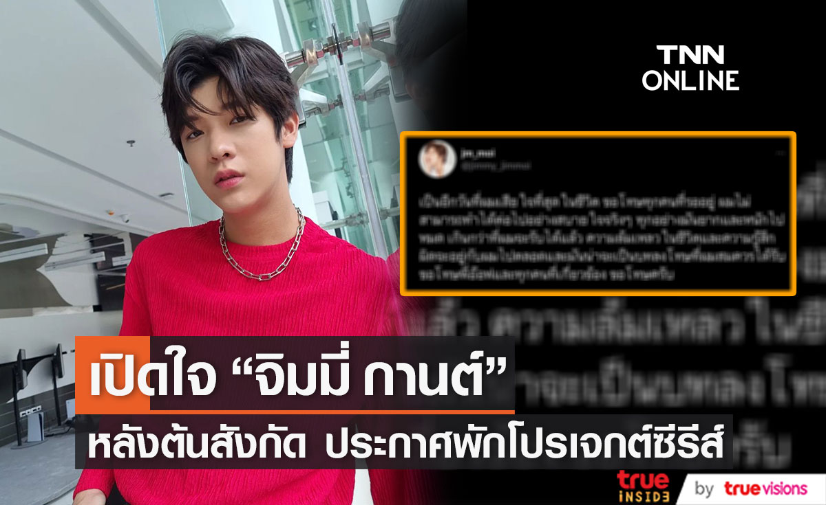 เปิดใจ "จิมมี่ กานต์" หลังต้นสังกัดประกาศพักโปรเจกต์