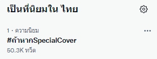 ละมุนมาก! ตู่-บิวกิ้น พา #ถ้าหากSpecialcover พุ่งติดเทรนด์ทวิตเตอร์ ละมุนมาก! ตู่-บิวกิ้น พา #ถ้าหากSpecialcover พุ่งติดเทรนด์ทวิตเตอร์