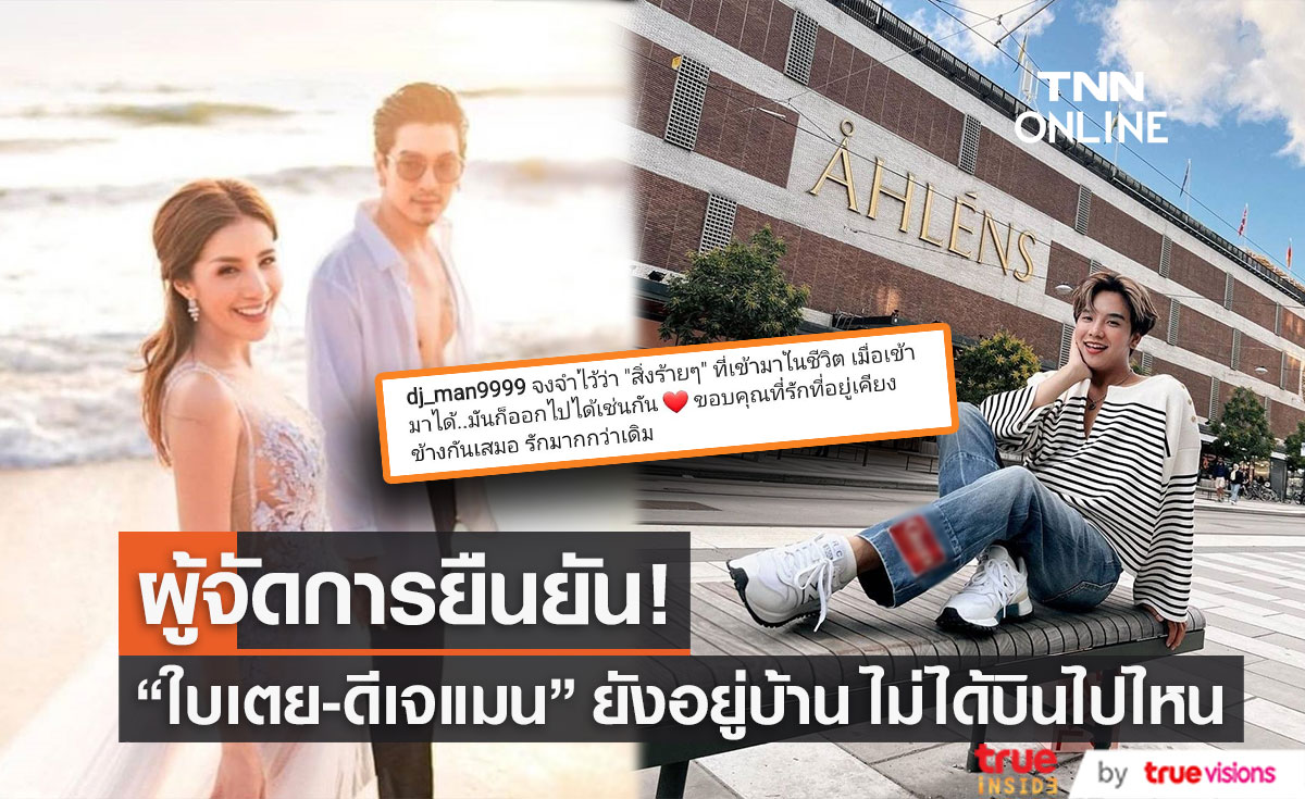ผู้จัดการยืนยัน "ใบเตย-ดีเจแมน" ยังไม่ได้ไปไหน! ยันกำลังประชุมกับทนายเพื่อสู้คดี (มีคลิป)
