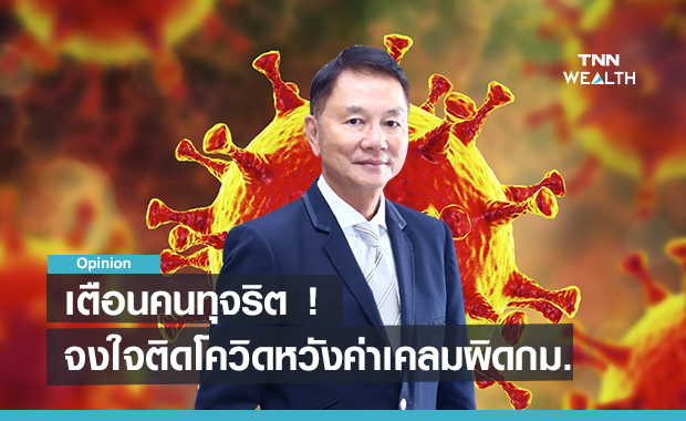 ส.ประกันวินาศภัยไทยเตือนคนทุจริต   จงใจติดโควิดหวังค่าเคลมผิดกม.