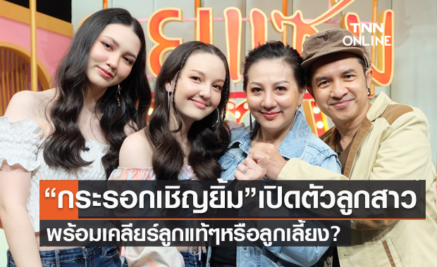  "กระรอก เชิญยิ้ม" เปิดตัวลูกสาวคนสวย พร้อมเคลียร์ชัดใช่ลูกเลี้ยงหรือเปล่า?
