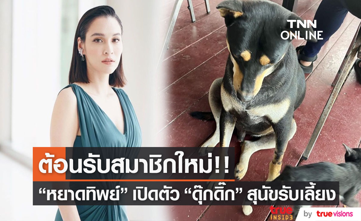 "หยาดทิพย์ ราชปาล" เปิดตัว "น้องดุ๊กดิ๊ก" สมาชิกใหม่สุดน่ารัก