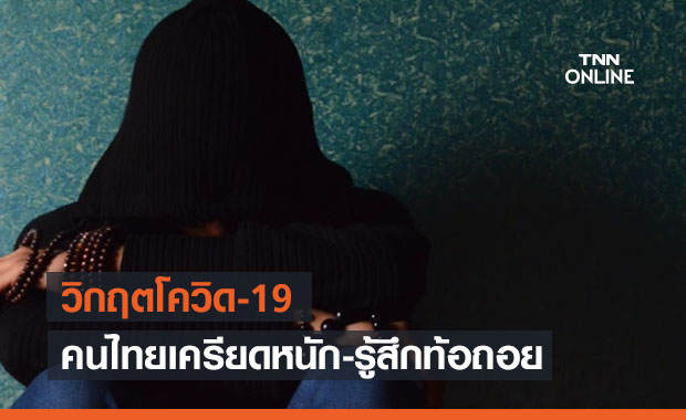 โพลชี้วิกฤตโควิด-19 ทำคนไทยเครียดหนัก-รู้สึกท้อถอย