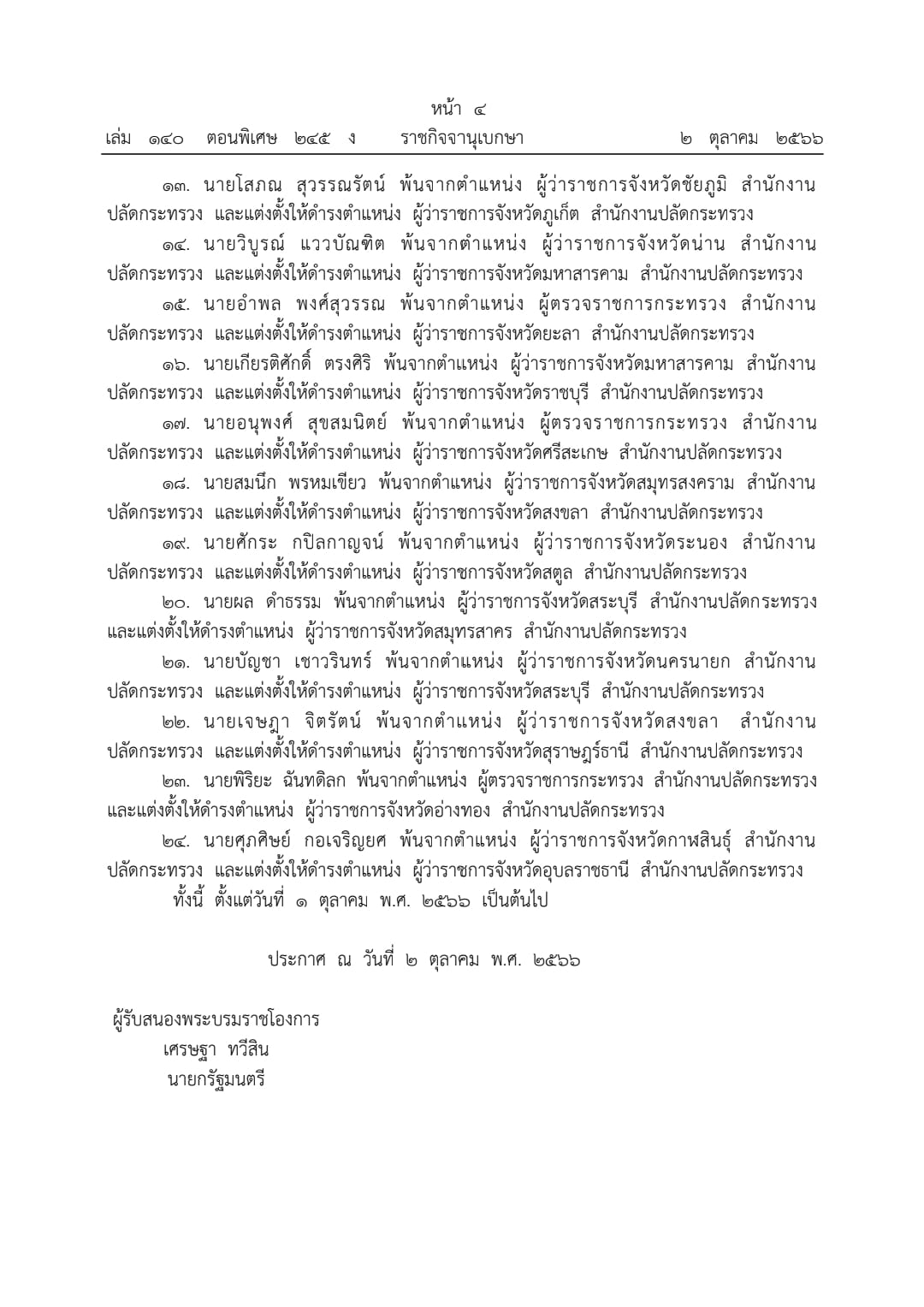 ราชกิจจานุเบกษา เผยแพร่ประกาศแต่งตั้ง อธิบดี-ผู้ว่าราชการจังหวัด 24 ตำแหน่ง ราชกิจจานุเบกษา เผยแพร่ประกาศแต่งตั้ง อธิบดี-ผู้ว่าราชการจังหวัด 24 ตำแหน่ง