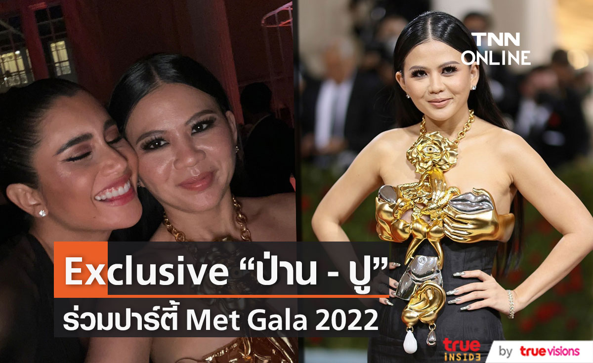 Exclusive!! "ป่าน ณิชาภัทร - ปู ไปรยา" หลังจบงาน Met Gala 2022 (มีคลิป)