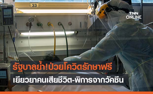 รบ.ย้ำป่วยโควิดรักษาฟรี! - ฉีดวัคซีนเสียชีวิต-พิการรัฐเยียวยา
