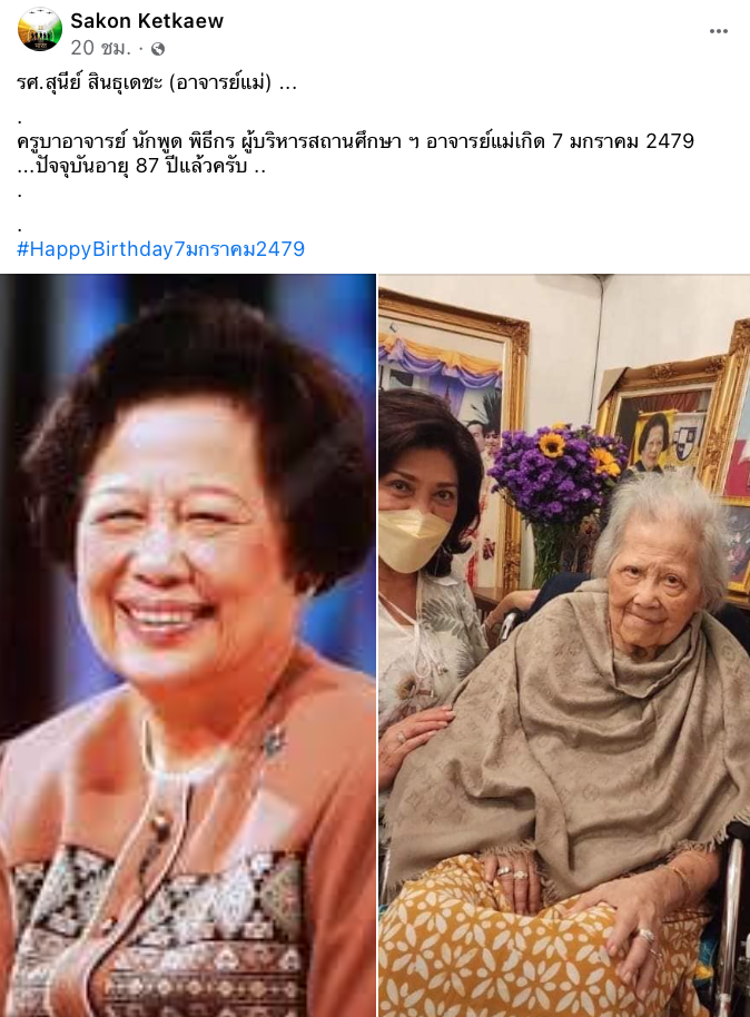 เปิดภาพล่าสุด “อาจารย์แม่” ตำนานครูภาษาไทย อายุครบ 87 ปีแล้ว