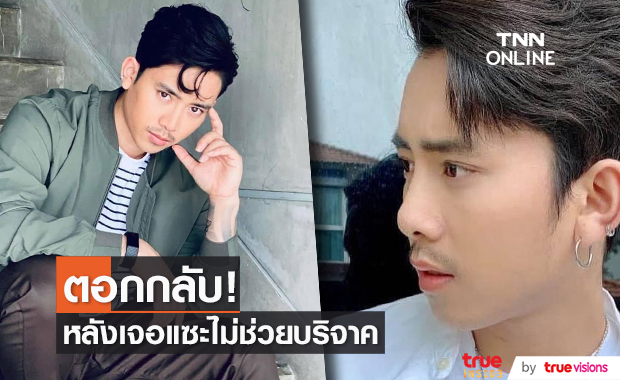 "เบิ้ล ปทุมราช" ตอบชัด! หลังเจอแซะ รวยไม่เห็นบริจาคสิ่งของ