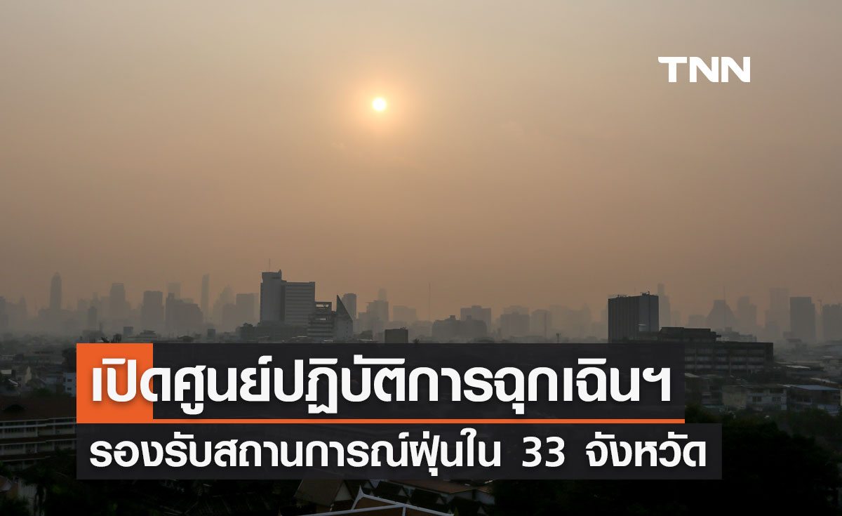 เปิดศูนย์ปฏิบัติการฉุกเฉินฯ รองรับสถานการณ์ฝุ่น PM 2.5 แล้ว 33 จังหวัด