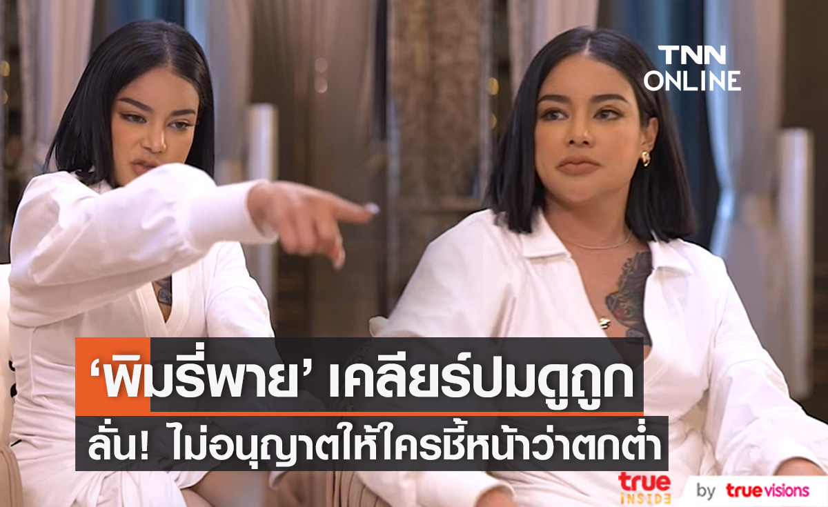 พูดครั้งแรก "พิมรี่พาย" เคลียร์ปมดูถูก ลั่น! ไม่อนุญาตให้ใครชี้หน้าว่าตกต่ำ