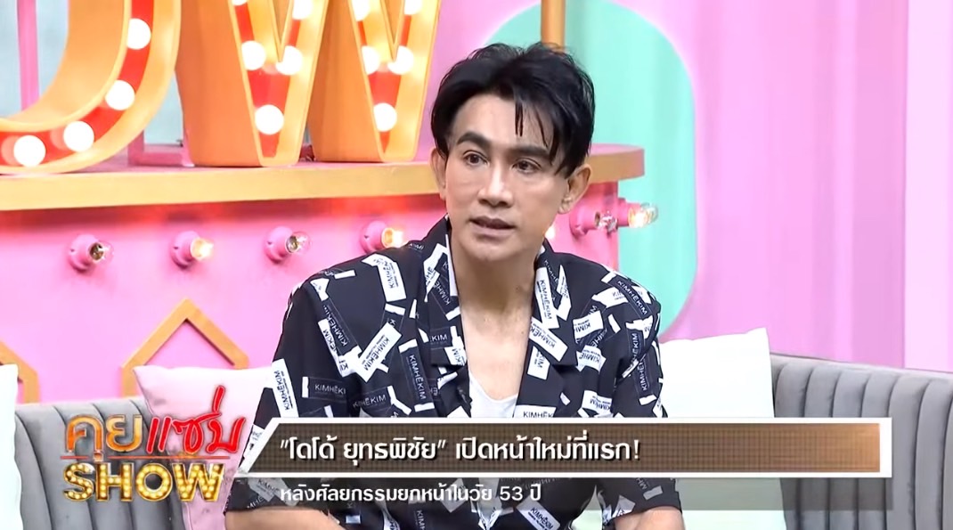 โดโด้ ยุทธพิชัย เปิดหน้าใหม่วัย 53 พร้อมเผยเหตุที่ทำศัลยกรรม โดโด้ ยุทธพิชัย เปิดหน้าใหม่วัย 53 พร้อมเผยเหตุที่ทำศัลยกรรม