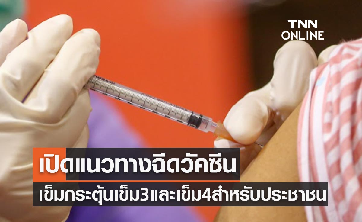 เปิดแนวทางฉีดวัคซีนโควิดเข็มกระตุ้น เข็ม 3 และเข็ม 4 สำหรับประชาชน