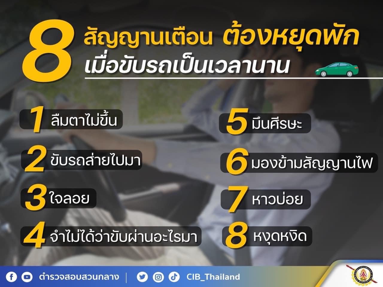 เช็กด่วน 8 สัญญาณเตือนต้องหยุดพัก เมื่อขับรถเป็นเวลานาน