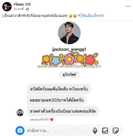 มิจฉาชีพแอบอ้างเป็น แจ็คสัน หวัง ปลอมแชทขอวอเลท 300 บาท ค่าเครื่องบิน 