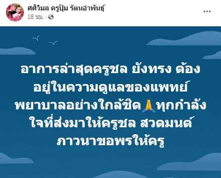 ครูปุ้ม อัปเดตอาการป่วย ครูชลธี ยังทรงตัว อยู่ในการดูแลของแพทย์อย่างใกล้ชิด ครูปุ้ม อัปเดตอาการป่วย ครูชลธี ยังทรงตัว อยู่ในการดูแลของแพทย์อย่างใกล้ชิด