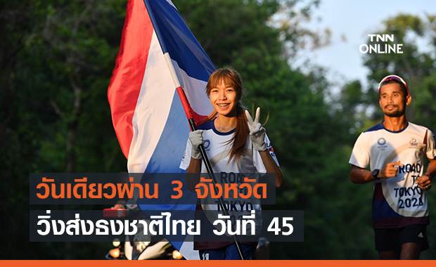 วันเดียวผ่าน 3 จังหวัด เพชรบูรณ์-ชัยภูมิ-ขอนแก่น วิ่งธงส่งกำลังใจทัพนักกีฬาไทย วันที่ 45