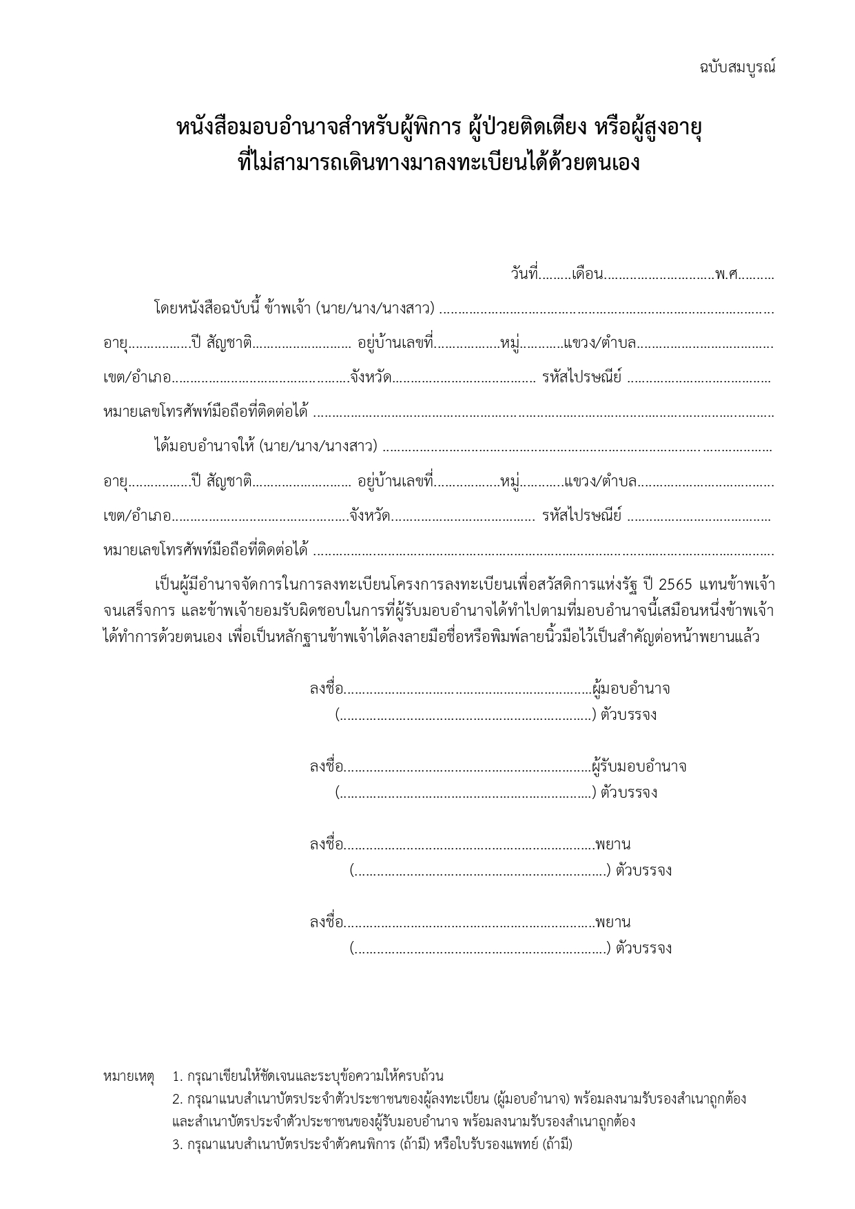 ดาวน์โหลดที่นี่! หนังสือมอบอำนาจ ลงทะเบียนบัตรสวัสดิการแห่งรัฐ สำหรับผู้พิการ ผู้สูงอายุ