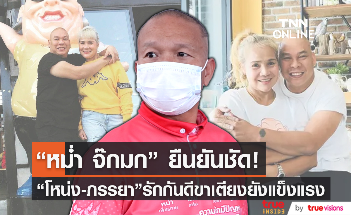 “หม่ำ” เคลียร์แทน “โหน่ง” ยันขาเตียงยังแข็งแรง (มีคลิป)