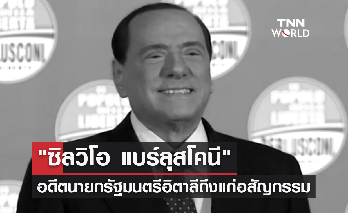 "ซิลวิโอ แบร์ลุสโคนี" อดีตนายกรัฐมนตรีอิตาลีถึงแก่อสัญกรรม