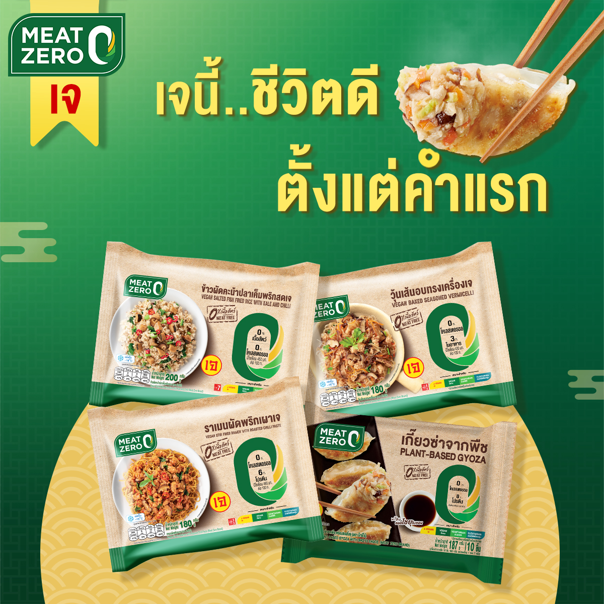 MEAT ZERO ยกขบวนเนื้อจากพืช ปักหมุดโปรพิเศษ 11 จุด ฉลองเทศกาลกินเจ ชีวิตดีตั้งแต่คำแรก
