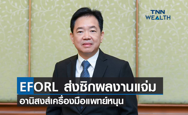 EFORL ส่งซิกผลงาน Q2/64 แจ่ม อานิสงส์เครื่องมือแพทย์หนุน