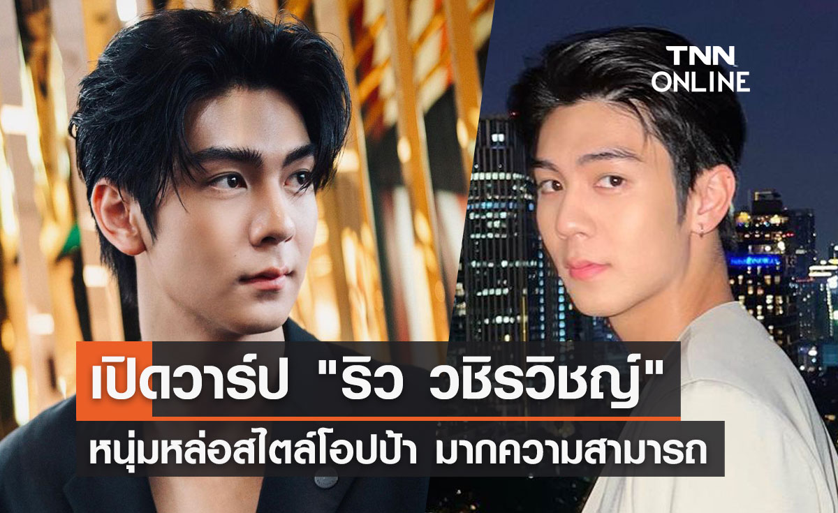 เปิดวาร์ป "ริว วชิรวิชญ์" หนุ่มหล่อสไตล์โอปป้า มากความสามารถ