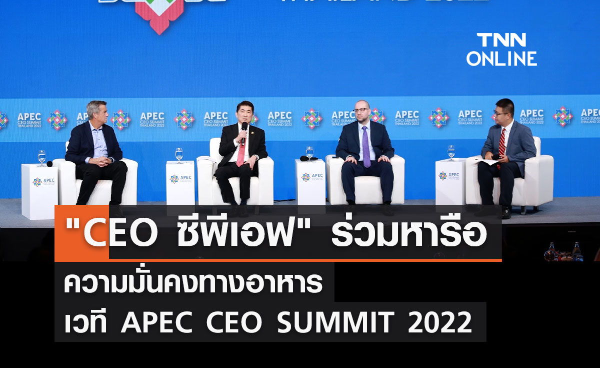 CEO ซีพีเอฟ ร่วมหารือความมั่นคงทางอาหาร เวที APEC CEO SUMMIT 2022