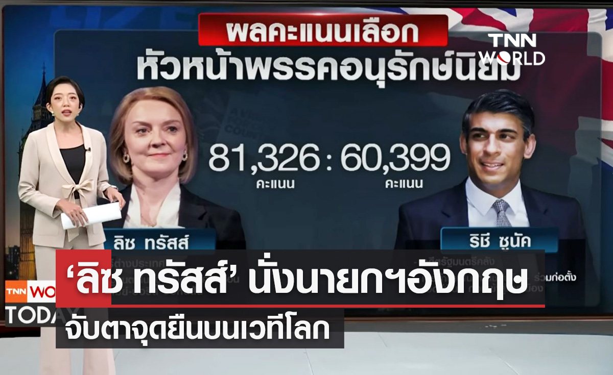 "ลิซ ทรัสส์" นั่งนายกรัฐมนตรีอังกฤษ จับตาจุดยืนบนเวทีโลก