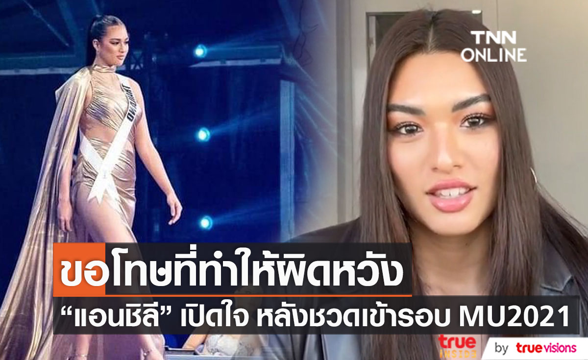 "แอนชิลี" ไลฟ์เปิดใจ หลังไม่เข้ารอบ 16 คน MU2021 ขอโทษที่ทำให้ผิดหวัง