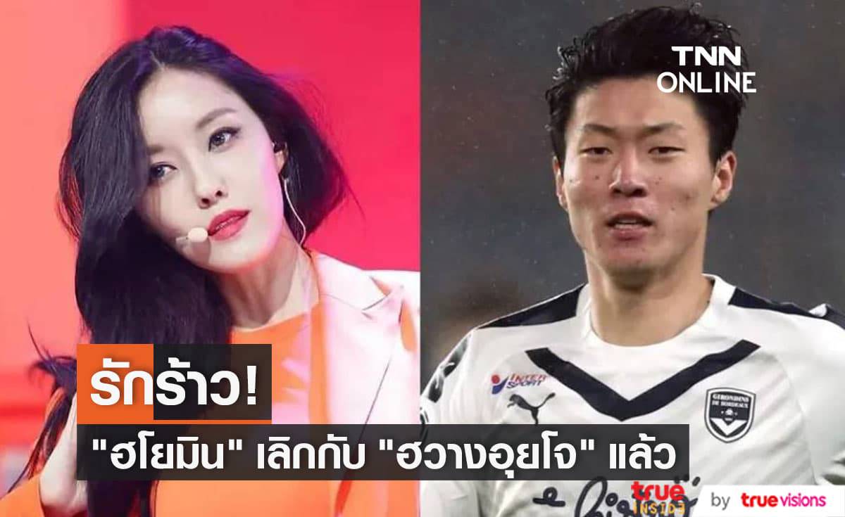 ไปด้วยกันไม่รอด "ฮโยมิน T-ara" ยุติความสัมพันธ์ฉันคนรักกับนักเตะหนุ่ม "ฮวางอุยโจ" แล้ว